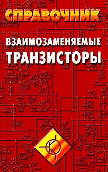 В. М. Петухов. Взаимозаменяемые транзисторы