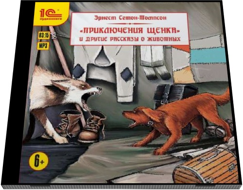 Эрнест Сетон-Томпсон. Приключения щенка и другие рассказы о животных