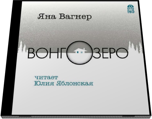 Яна Вагнер. Вонгозеро