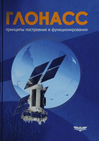 А.И. Перов, В.Н. Харисов. ГЛОНАСС. Принципы построения и функционирования