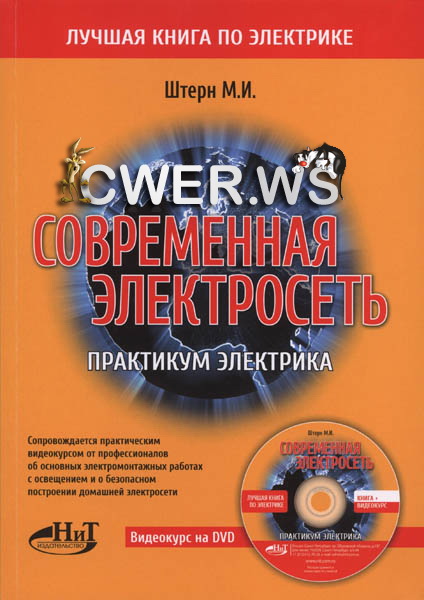 М.И. Штерн. Современная электросеть. Практикум электрика + видеокурс