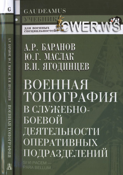 А.Р. Баранов, Ю.Г. Маслак, В.И. Ягодинцев. Военная топография в служебно-боевой деятельности оперативных подразделений