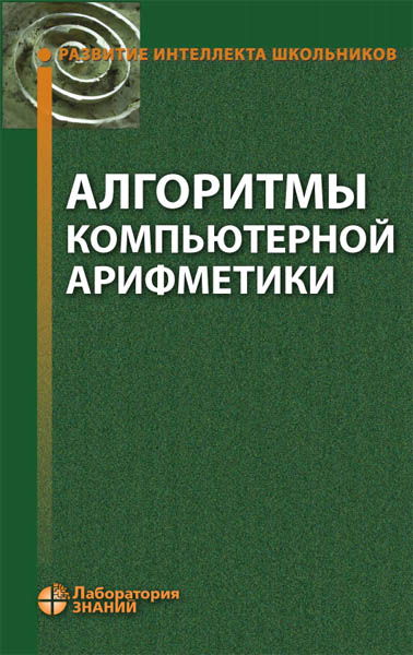 С. М. Окулов. Алгоритмы компьютерной арифметики