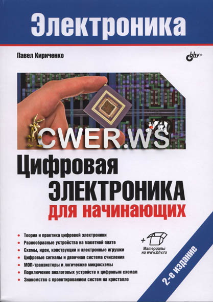 П. Г. Кириченко. Цифровая электроника для начинающих