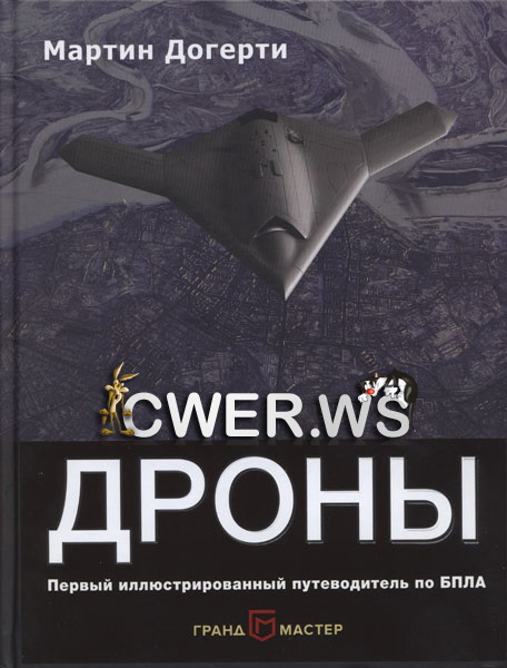 Мартин Догерти. Дроны: первый иллюстрированный путеводитель по БПЛА