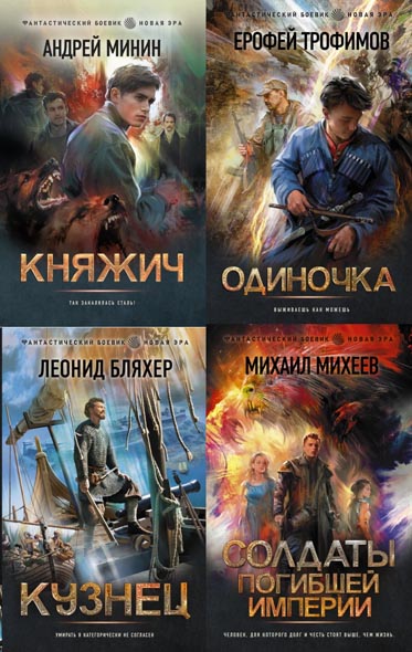 Фантастический боевик. Новая эра. Сборник книг