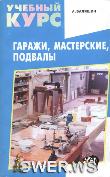 А. В. Баляшин. Гаражи, мастерские, подвалы