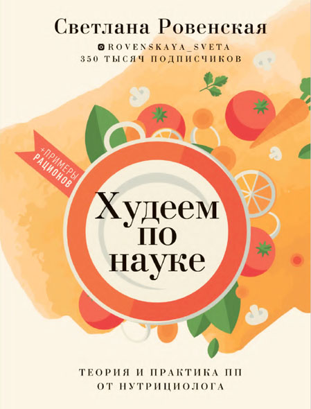 Светлана Ровенская. Худеем по науке. Теория и практика ПП от нутрициолога