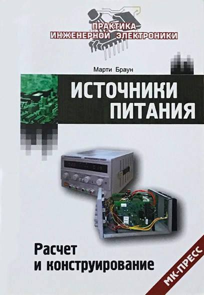 Марти Браун. Источники питания. Расчет и конструирования