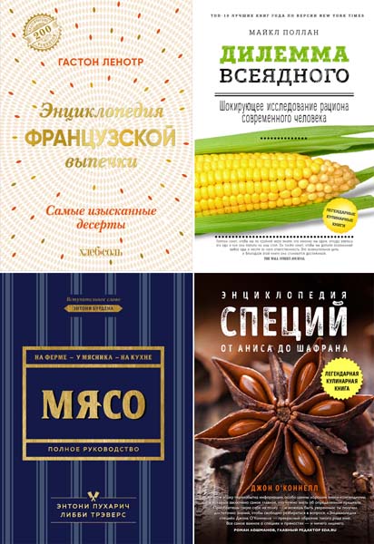 Легендарные кулинарные книги. Сборник книг