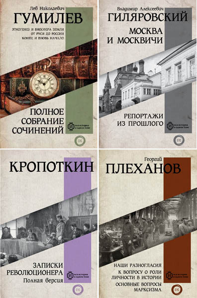 Вся история в одном томе. Сборник книг