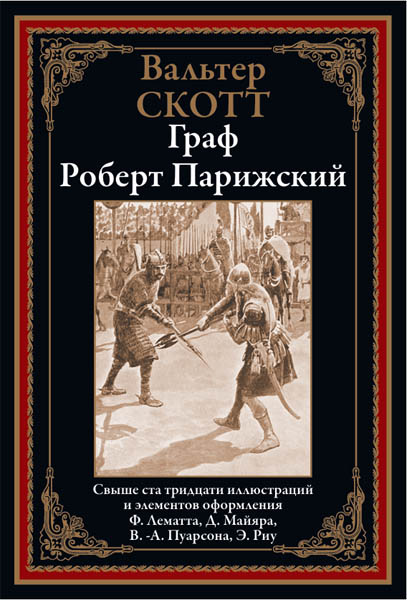 Вальтер Скотт. Граф Роберт Парижский