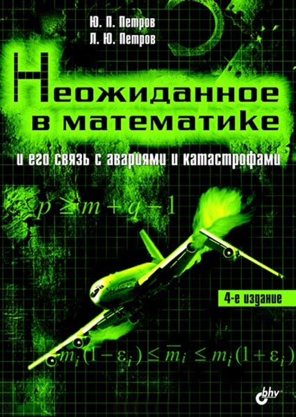 Ю.П. Петров, Л.Ю. Петров. Неожиданное в математике и его связь с авариями и катастрофами