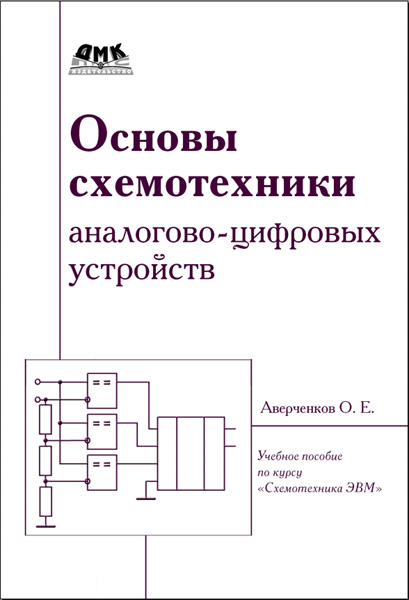 О.Е. Аверченков. Основы схемотехники аналого-цифровых устройств