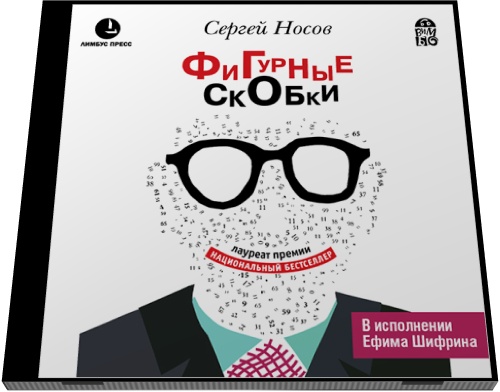 Сергей Носов. Фигурные скобки