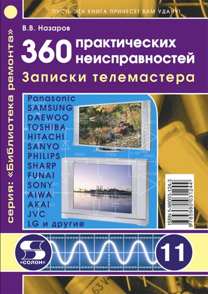 В.В. Назаров. 360 практических неисправностей. Записки телемастера