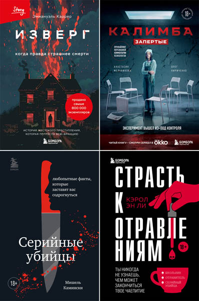 Criminal Story. Психология преступления. Сборник книг