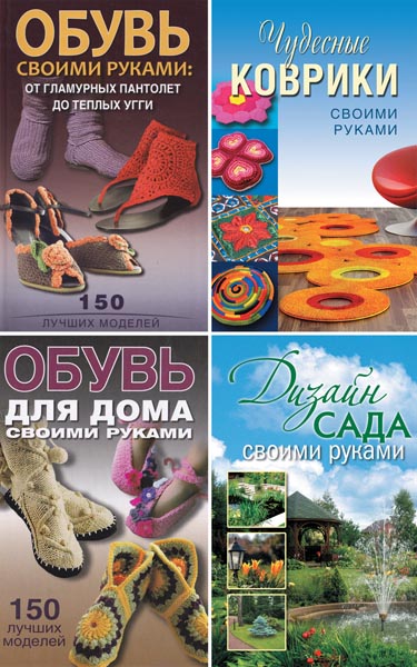 Для дома, для семьи. Сборник книг