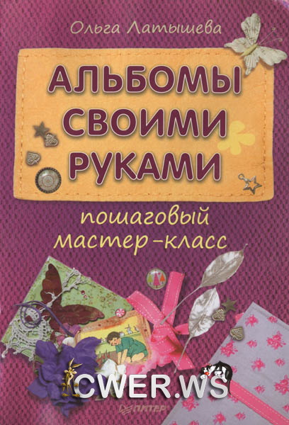 Ольга Латышева. Альбомы своими руками: пошаговый мастер-класс