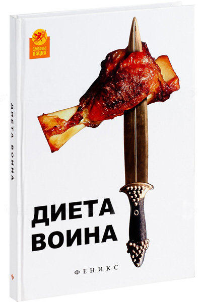 Ори Хофмеклер. Диета воина