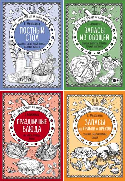 Елена Молоховец. Избранные рецепты. Сборник книг