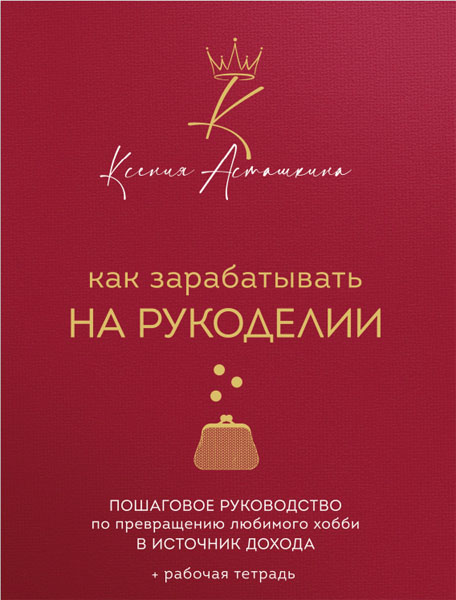 Ксения Асташкина. Как зарабатывать на рукоделии