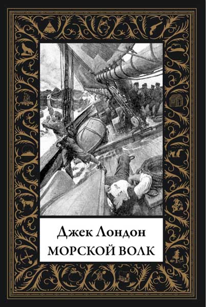 Джек Лондон. Морской волк