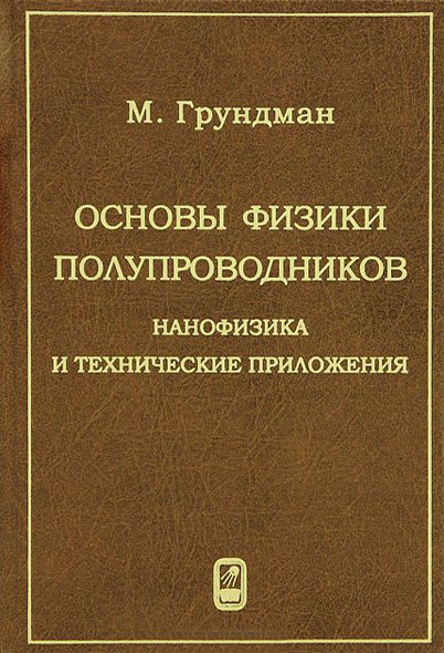 Мариус Грундман. Основы физики полупроводников. Нанофизика и технические приложения