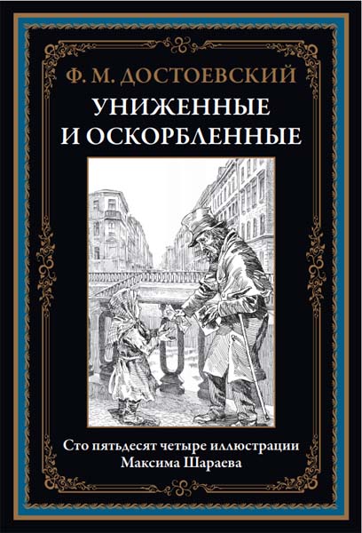 Ф. М. Достоевский. Униженные и оскорбленные