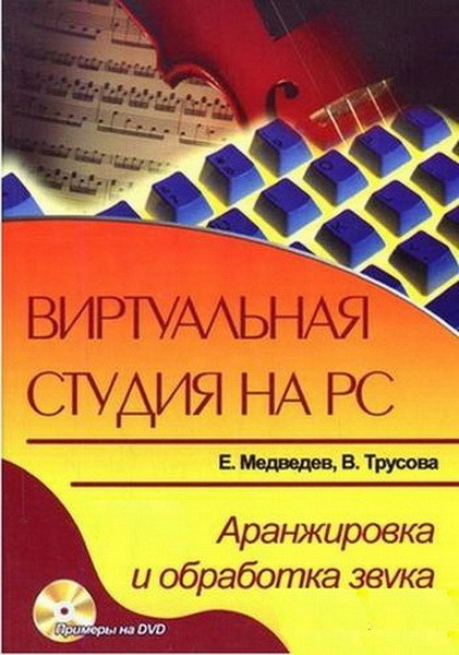 Е.В. Медведев, В.А. Трусова. Виртуальная студия на РС: аранжировка и обработка звука