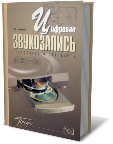 В.А. Никамин. Цифровая звукозапись. Технологий и стандарты