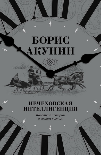 Борис Акунин. Нечеховская интеллигенция. Короткие истории о всяком разном