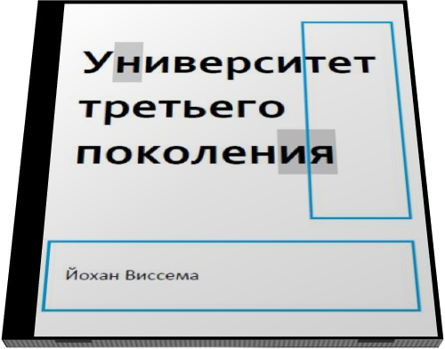 Йохан Г. Виссема. Университет третьего поколения