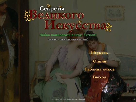 Секреты великого искусства