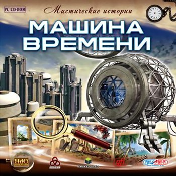 Мистические истории. Машина времени