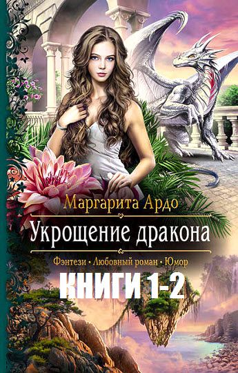 Маргарита Ардо. Укрощение дракона. Сборник книг