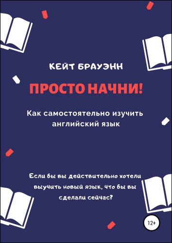 Кейт Брауэнн. Просто начни! Как самостоятельно изучить английский язык