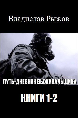 Владислав Рыжов. Путь. Дневник выживальщика. Сборник книг