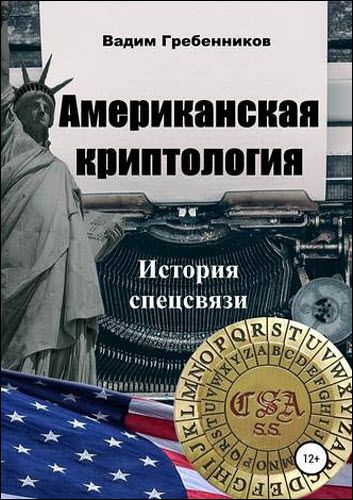 Вадим Гребенников. Американская криптология. История спецсвязи