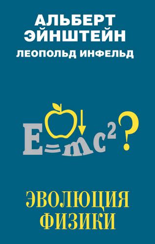 Альберт Эйнштейн, Леопольд Инфельд. Эволюция физики