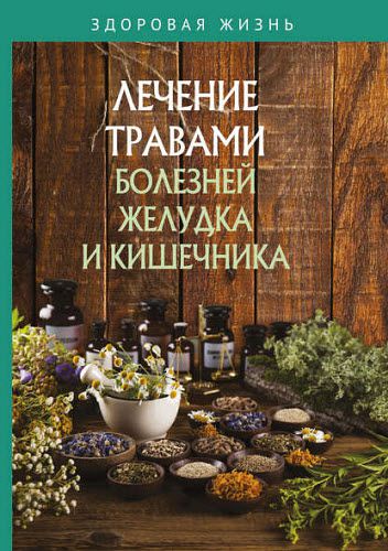 В. П. Измайлова. Лечение травами болезней желудка и кишечника