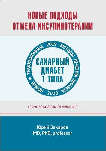 Юрий Захаров. Новые подходы. Отмена инсулинотерапии. Новые и традиционные методы лечения диабета