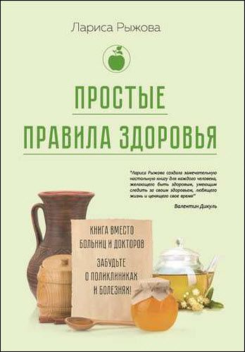 Лариса Рыжова. Простые правила здоровья. Книга вместо больниц и докторов. Забудьте о поликлиниках и болезнях!