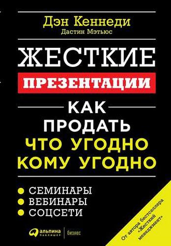 Д. Кеннеди, Д. Мэтьюс. Жесткие презентации. Как продать что угодно кому угодно