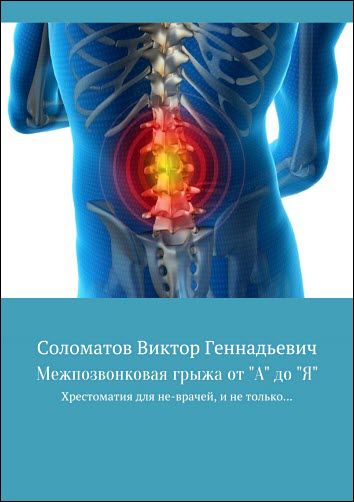 Виктор Соломатов. Межпозвонковая грыжа от «А» до «Я». Хрестоматия для «не» врачей, и не только…