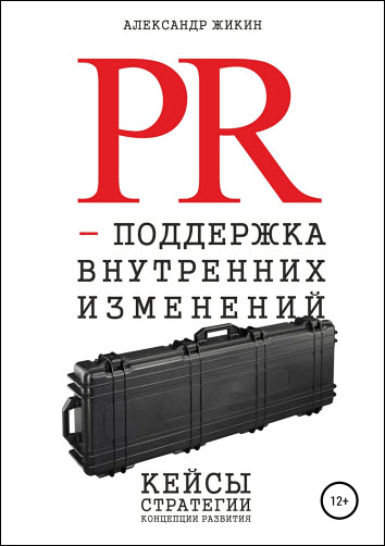 Александр Жикин. PR-поддержка внутренних изменений