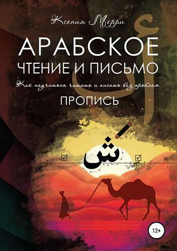 Мерри Ксения. Арабское чтение и письмо. Пропись