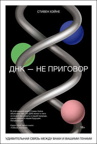 Стивен Хэйне. ДНК – не приговор. Удивительная связь между вами и вашими генами