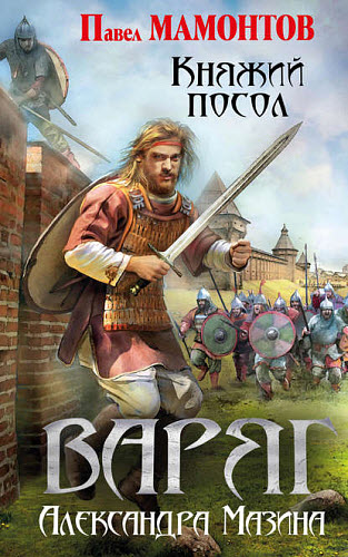 Александр Мазин, Павел Мамонтов. Варяг. Княжий посол