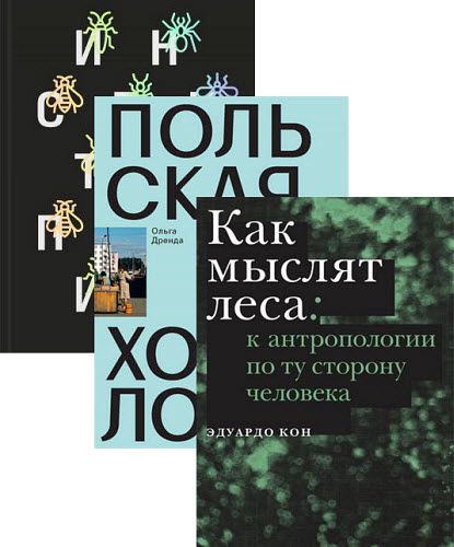 Ольга Дренда, Эдуардо Кон. Новая антропология. Сборник книг